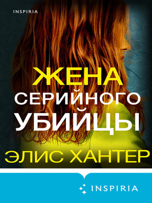 cover image of Жена серийного убийцы